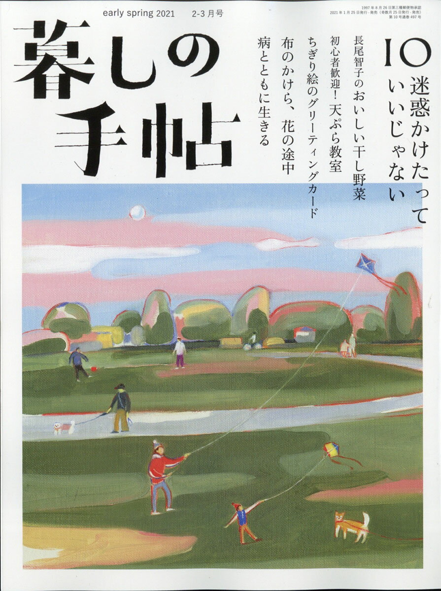 暮しの手帖 2021年 02月号 [雑誌]/暮しの手帖社