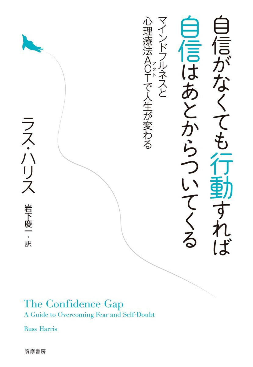 自信がなくても行動すれば自信はあとからついてくる マインドフルネスと心理療法ＡＣＴで人生が変わる/筑摩書房/ラス・ハリス