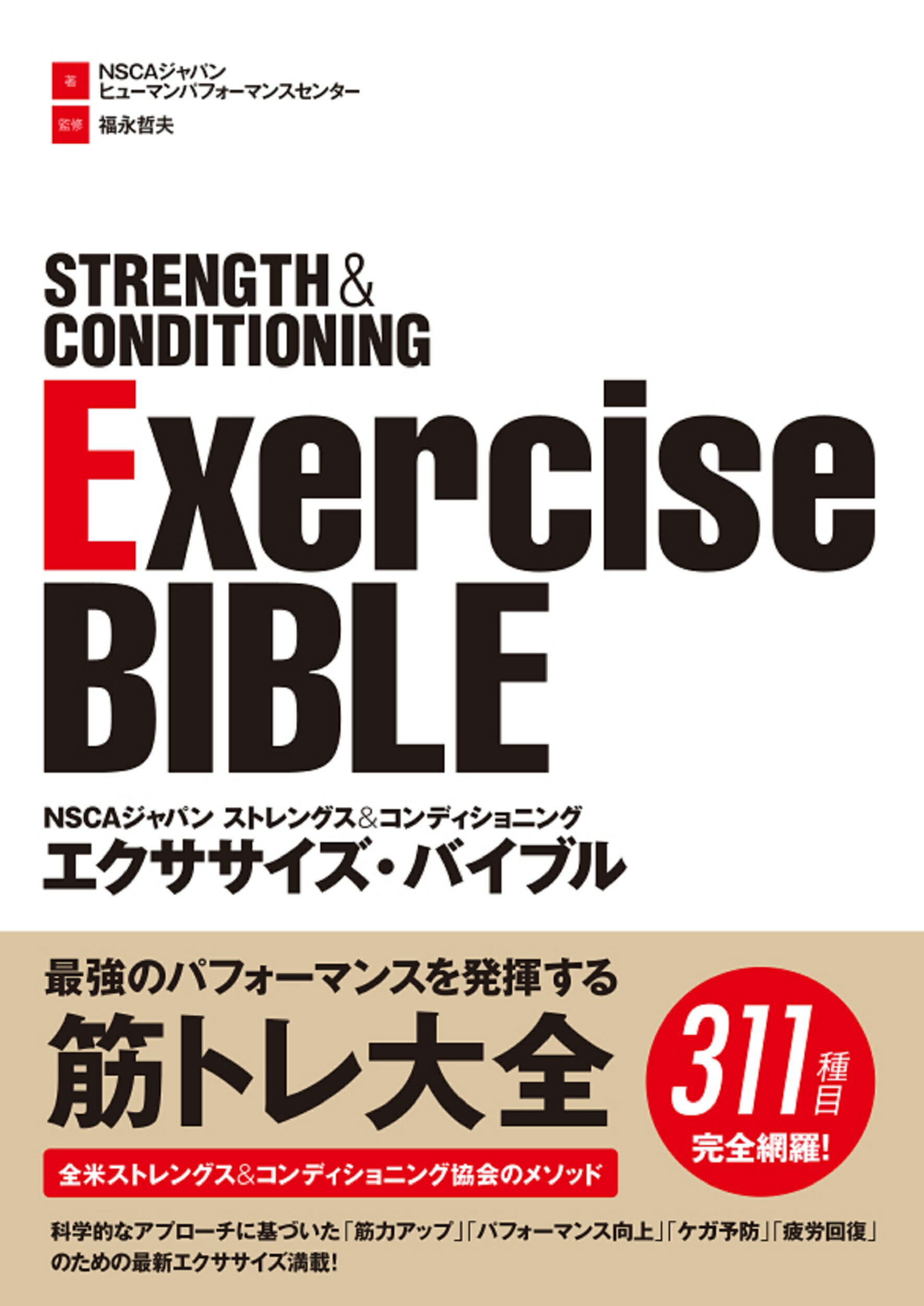 楽天市場】ストレングストレーニング＆コンディショニング NSCA