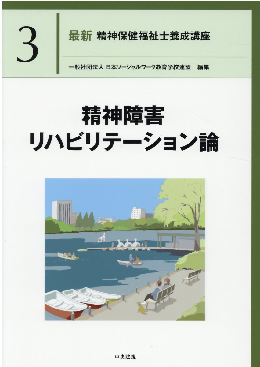 精神障害リハビリテーション論/中央法規出版/日本ソーシャルワーク教育学校連盟