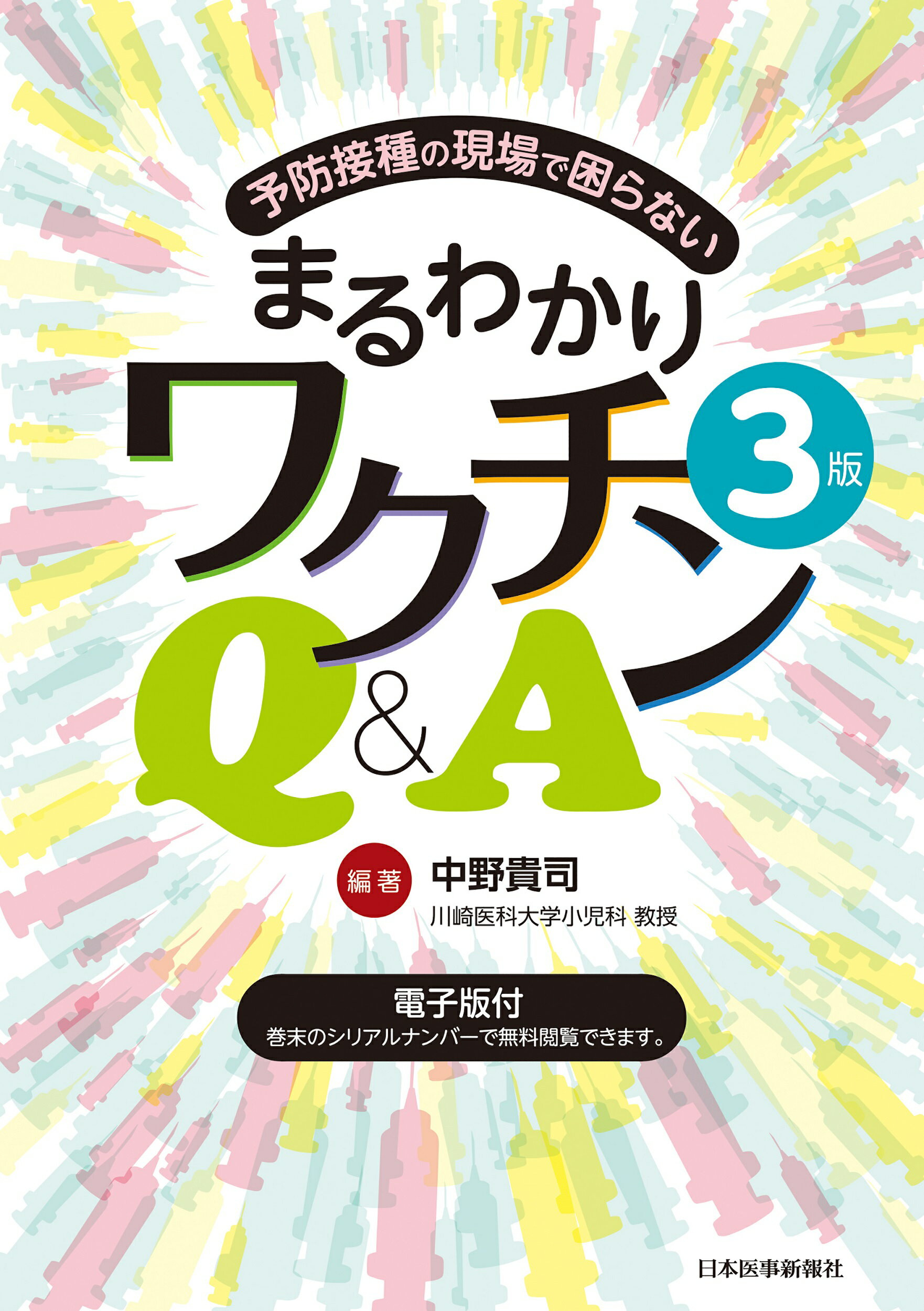 予防接種の現場で困らないまるわかりワクチンＱ＆Ａ 電子版付 第３版/日本医事新報社/中野貴司