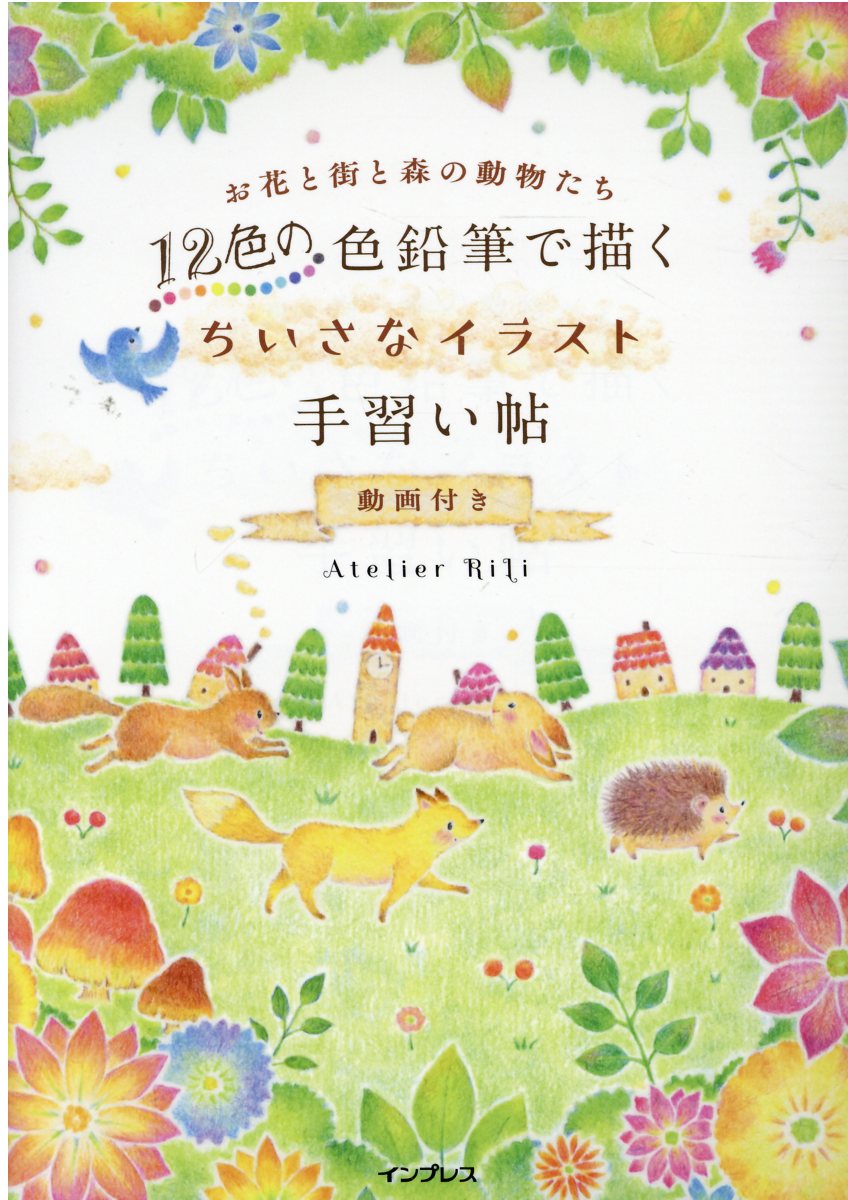 楽天市場】12色の色鉛筆で描くちいさなイラスト手習い帖 動画付き