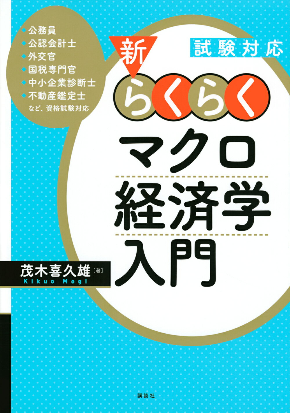 新・らくらくマクロ経済学入門 試験対応/講談社/茂木喜久雄