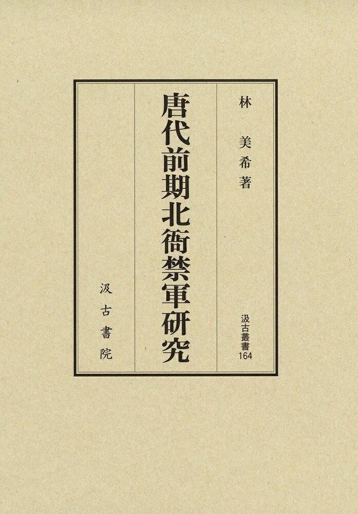 唐宋軍政史研究/汲古書院/島居一康（単行本） 唐宋軍政史研究 - 株式会社汲古書院 古典・学術図書出版
