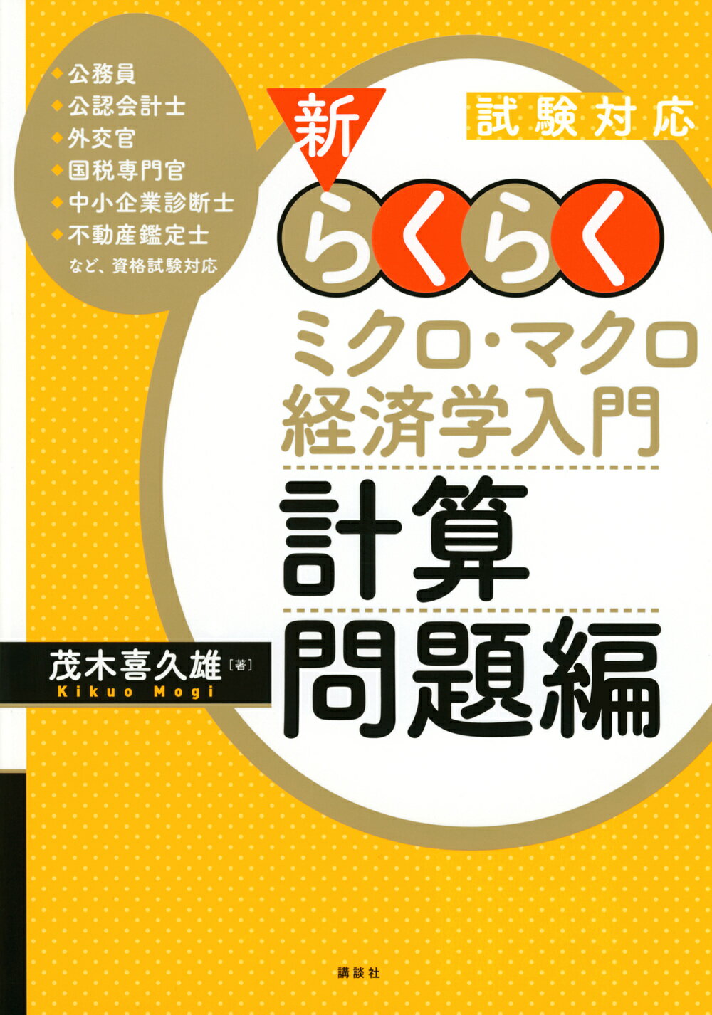 新・らくらくミクロ・マクロ経済学入門　計算問題編 試験対応/講談社/茂木喜久雄