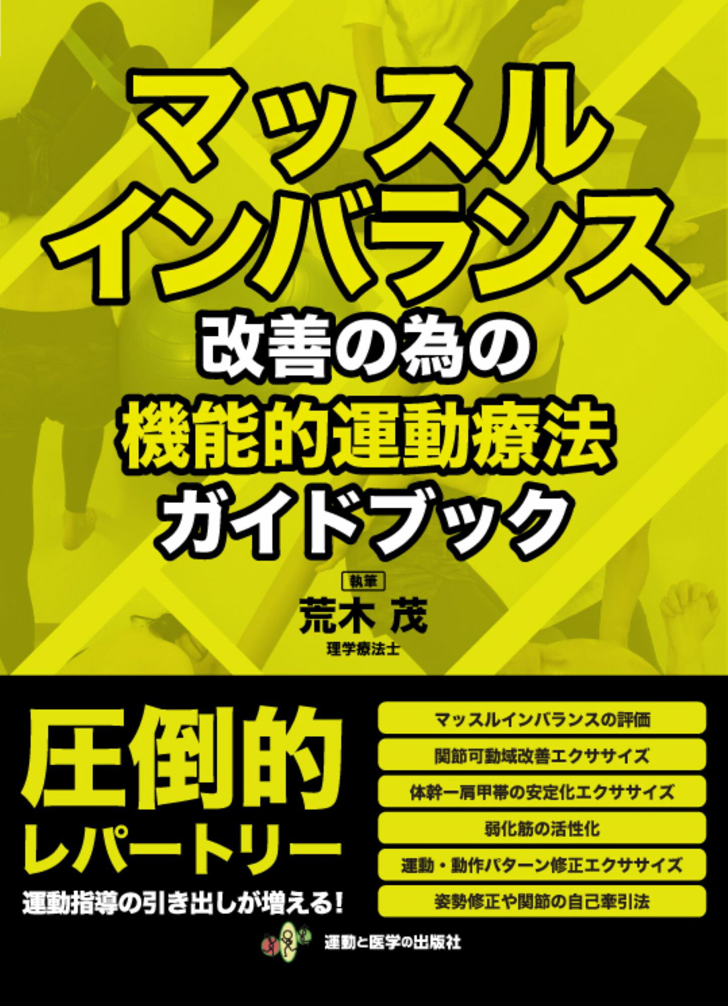 楽天市場】三輪書店 荒木茂マッスルインバランスの考え方による