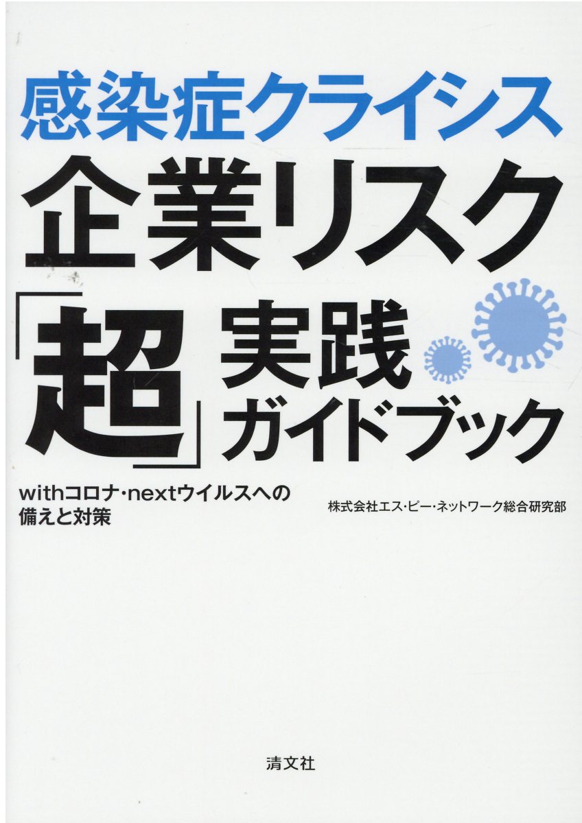 感染症クライシス企業リスク「超」実践ガイドブック ｗｉｔｈコロナ・ｎｅｘｔウイルスへの備えと対策/清文社/エス・ピー・ネットワーク総合研究部