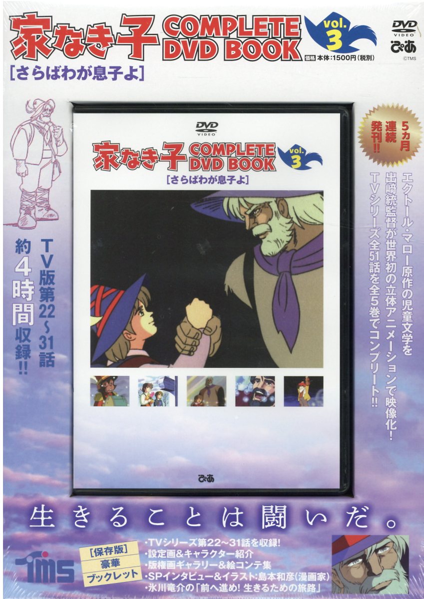 ◎ガンバの冒険/コンプリートDVDブック vol.①②③　ぴあ 完売】「ガンバの冒険 COMPLETE DVD BOOK」vol.1 - ぴあ株式会社