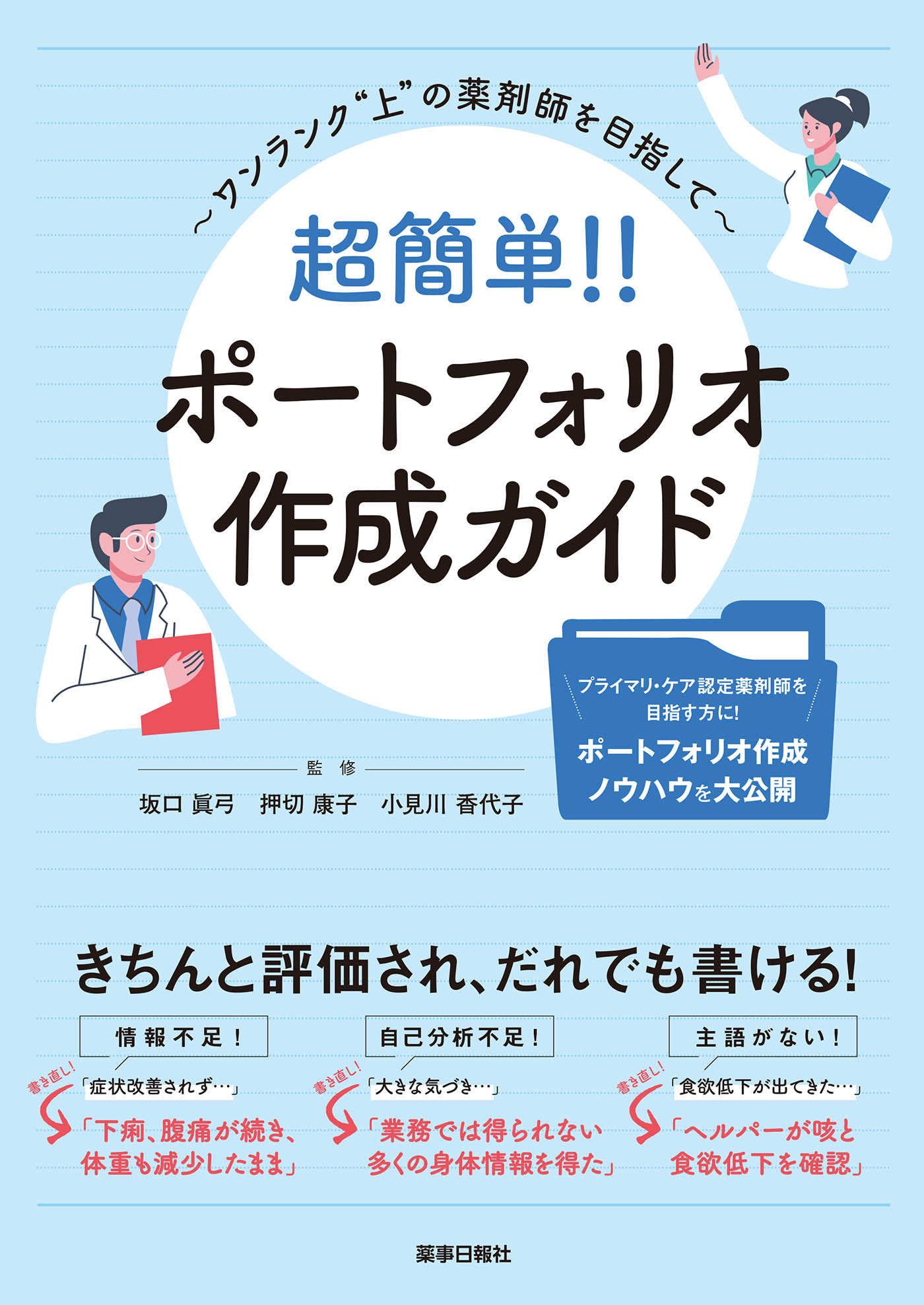 超簡単！！ポートフォリオ作成ガイド ワンランク“上”の薬剤師を目指して/薬事日報社/坂口眞弓