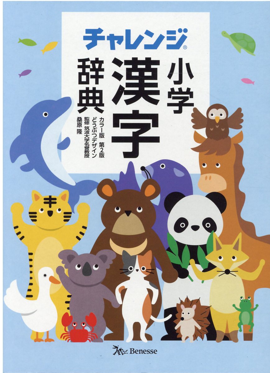 チャレンジ小学漢字辞典 カラー版　どうぶつデザイン 第２版/ベネッセコ-ポレ-ション/桑原隆