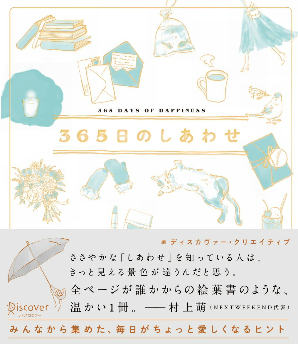 ３６５日のしあわせ/ディスカヴァ-・トゥエンティワン/ディスカヴァー・クリエイティブ