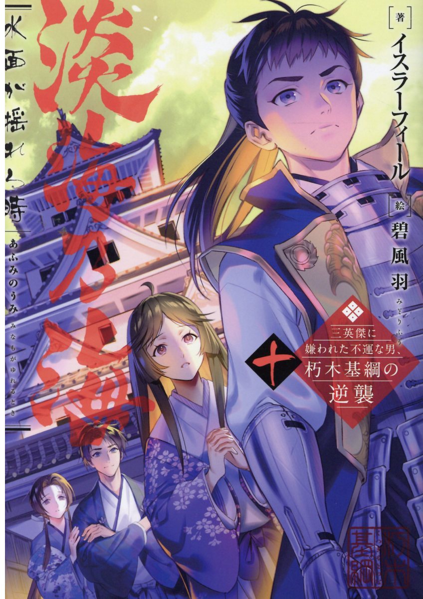楽天市場】淡海乃海 水面が揺れる時 三英傑に嫌われた不運な男、朽木基