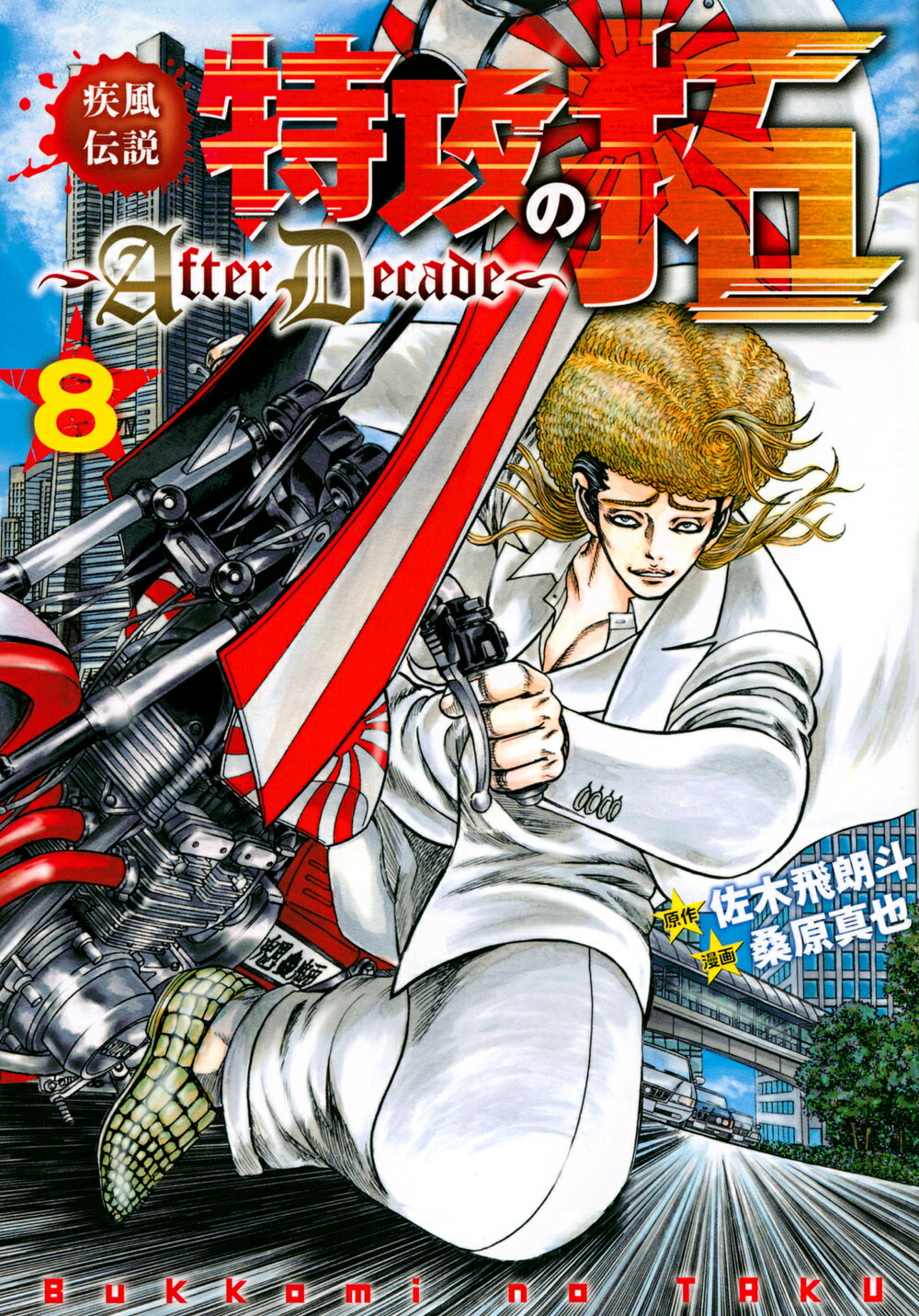 【中古】 疾風伝説彦佐 ２/講談社/山本晃 2025年最新】Yahoo!オークション -疾風伝説 彦佐の中古品・新品