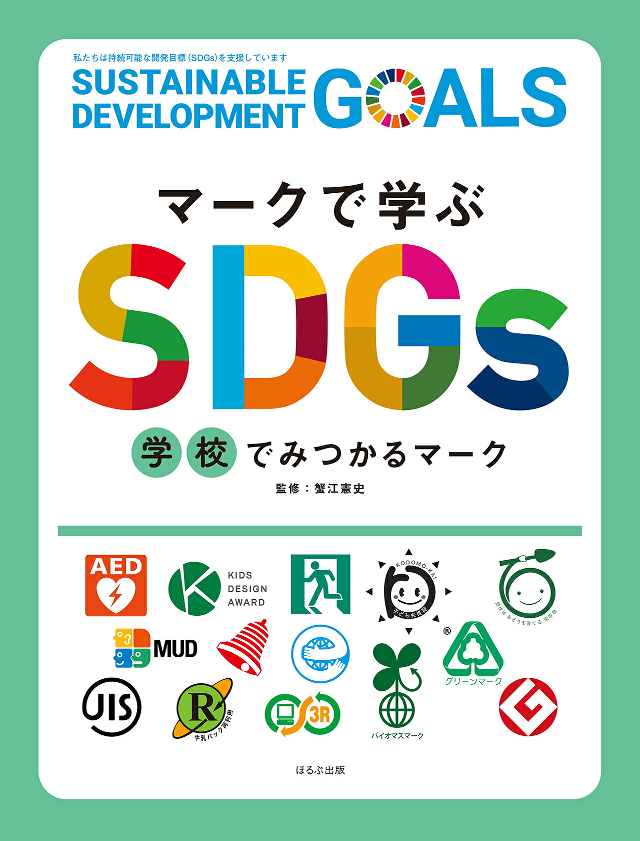 楽天市場】ほるぷ出版 マークで学ぶSDGs 家でみつかるマーク