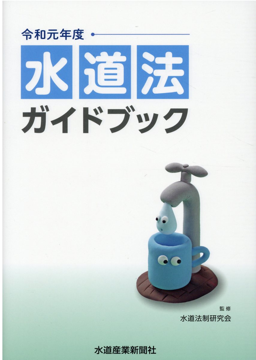 水道年鑑 令和４年度版/水道産業新聞社（単行本） Amazon.co.jp: 水道産業新聞社: 本