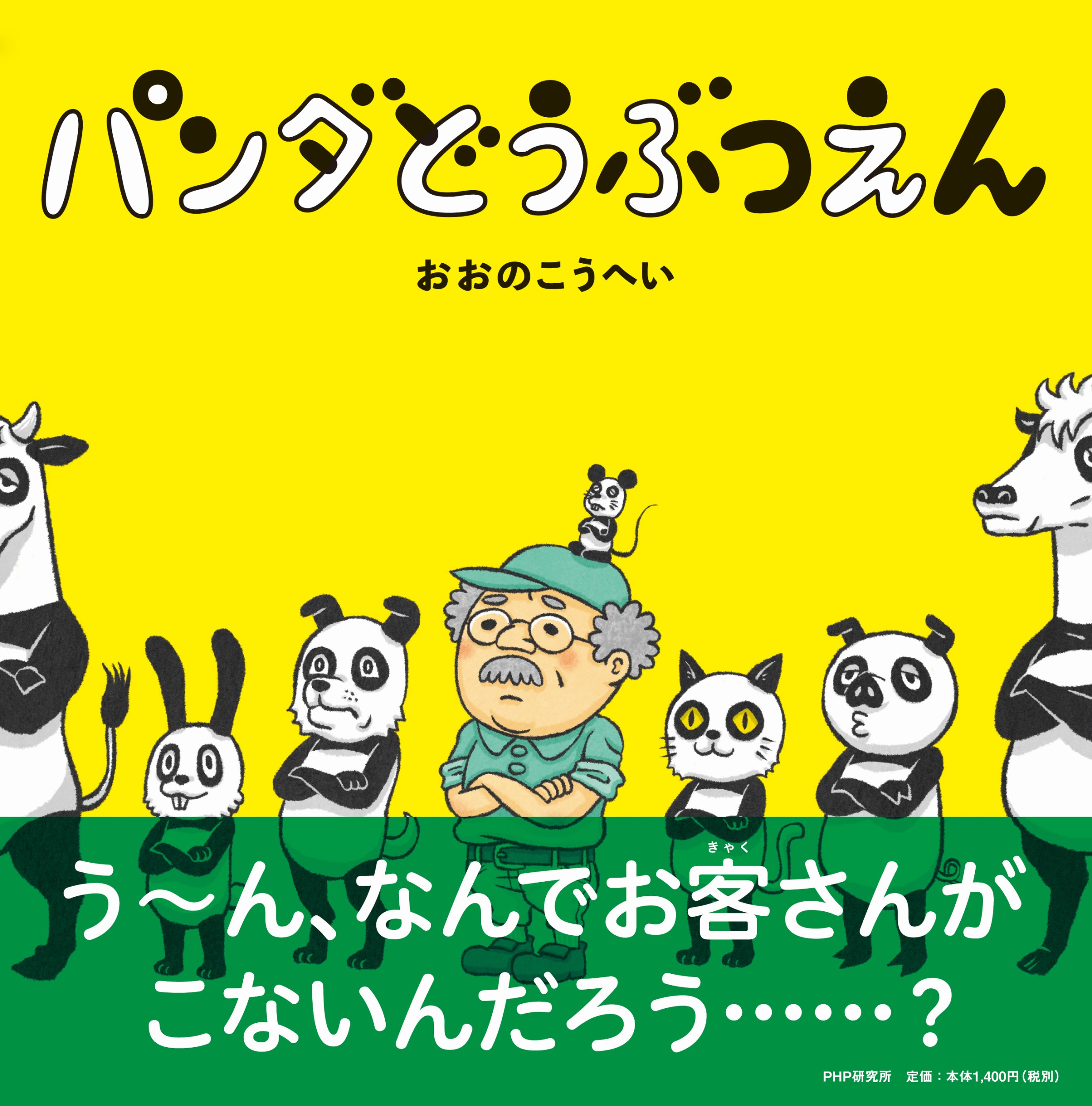 楽天市場】PHP研究所 パンダどうぶつえん/PHP研究所/おおの
