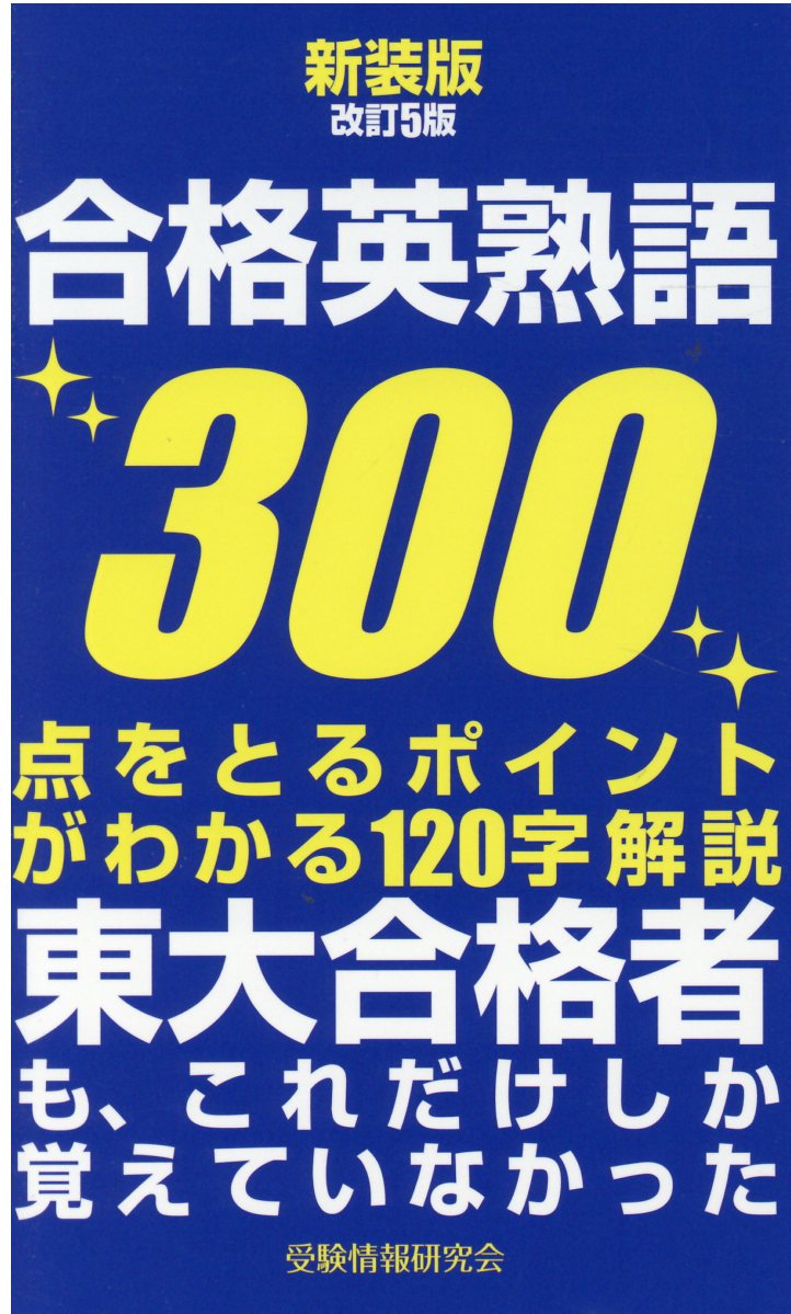 楽天市場】ごま書房新社 合格英熟語300 改訂3版/ごま書房新社/受験