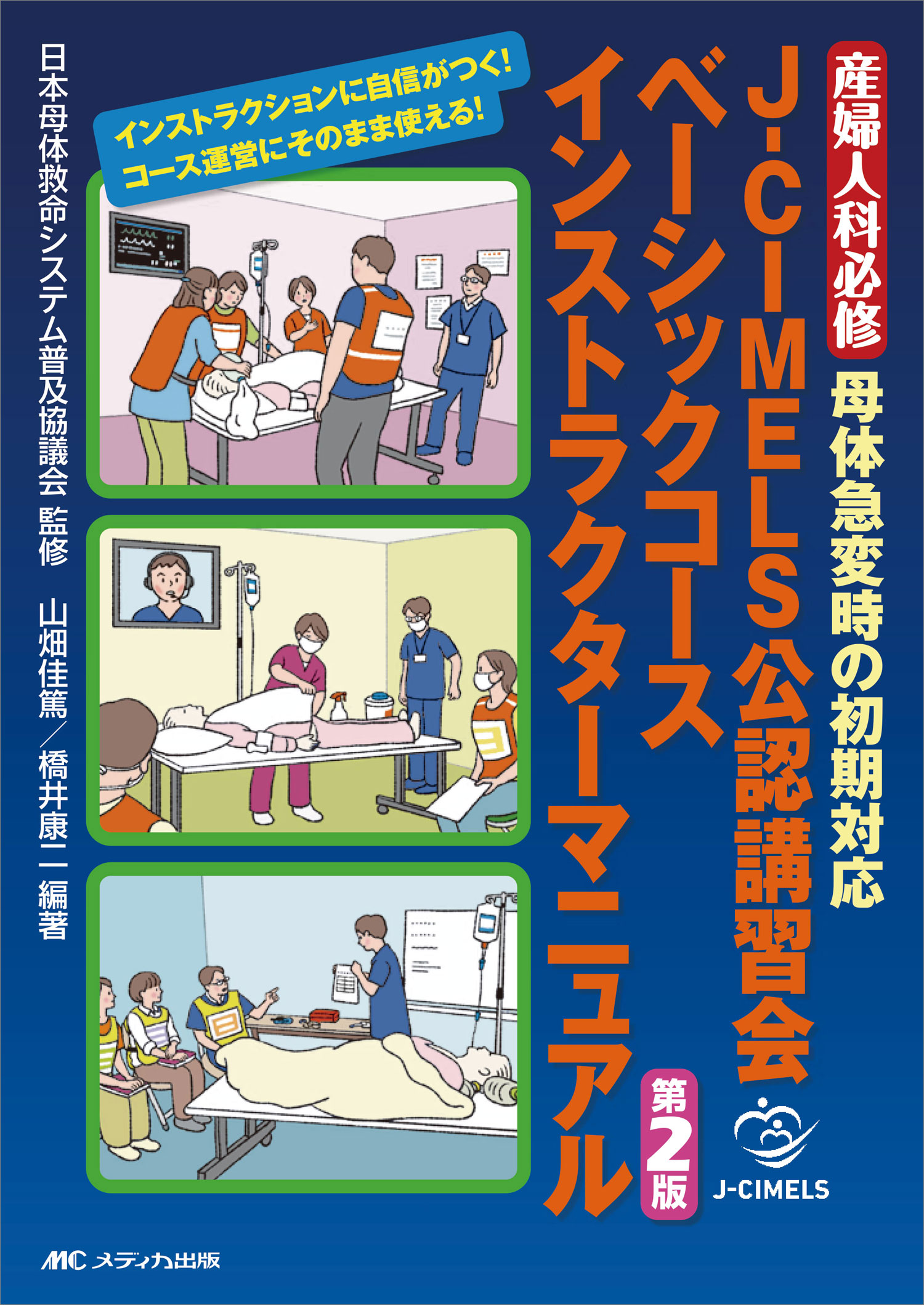 Ｊ-ＣＩＭＥＬＳ公認講習会ベーシックコースインストラクターマニュアル 産婦人科必修母体急変時の初期対応 第２版/メディカ出版/日本母体救命システム普及協議会