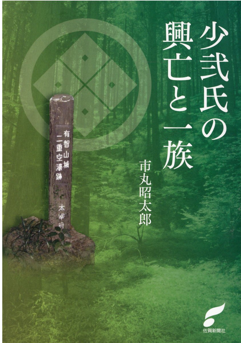 小弐氏の興亡と一族/佐賀新聞社/市丸昭太郎