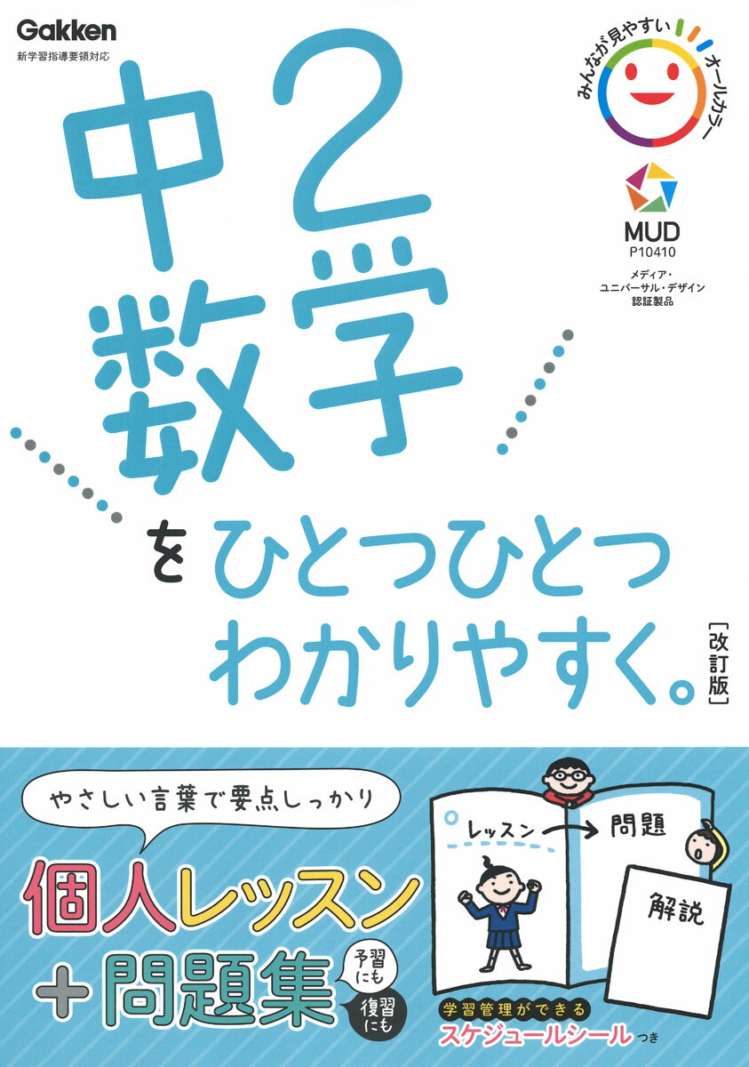 中２数学をひとつひとつわかりやすく。 新学習指導要領対応 改訂版/Ｇａｋｋｅｎ/学研プラス