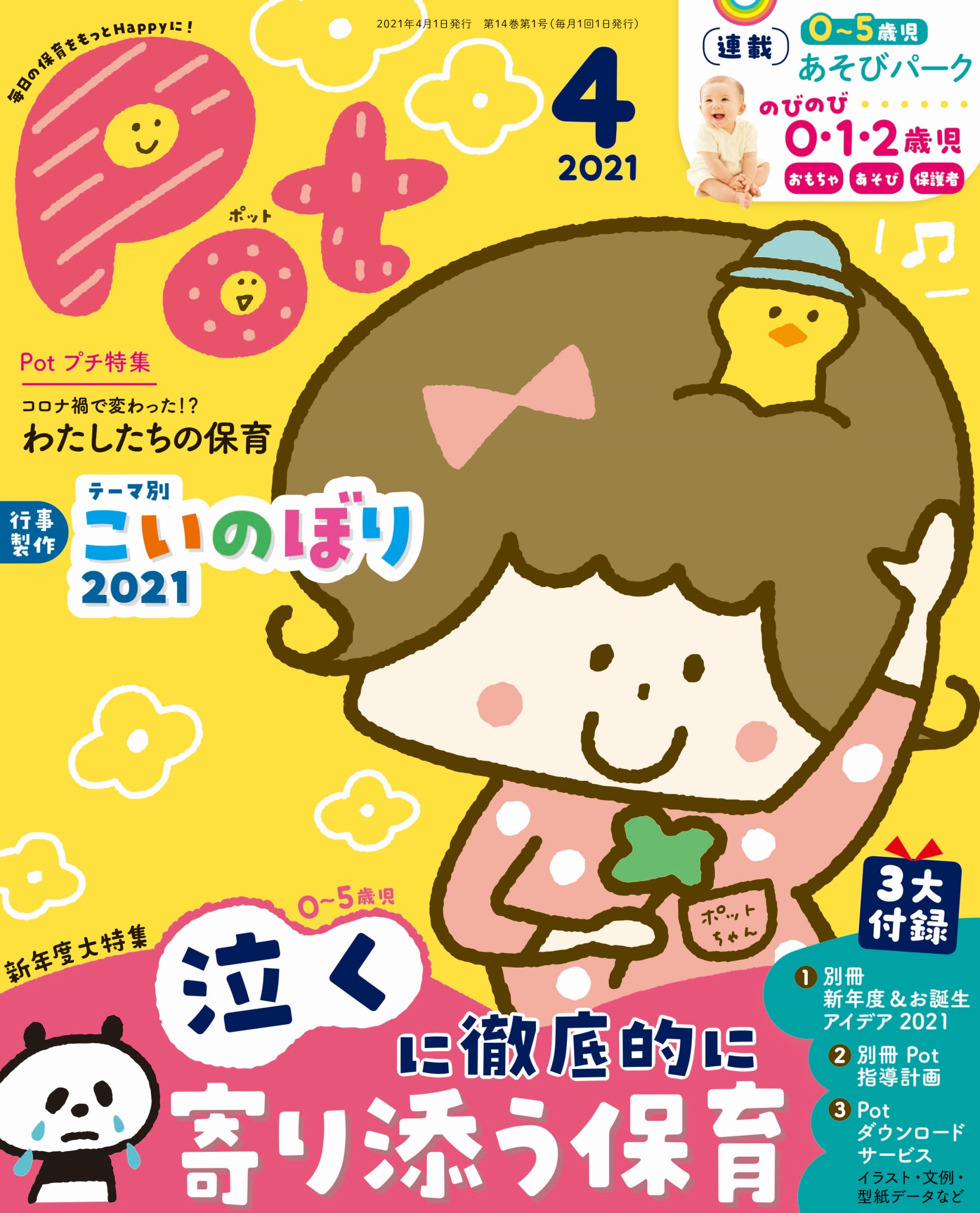 ポット 明日の保育をもっとＨａｐｐｙに！ ２０２１年４月号/チャイルド本社/ポット編集部