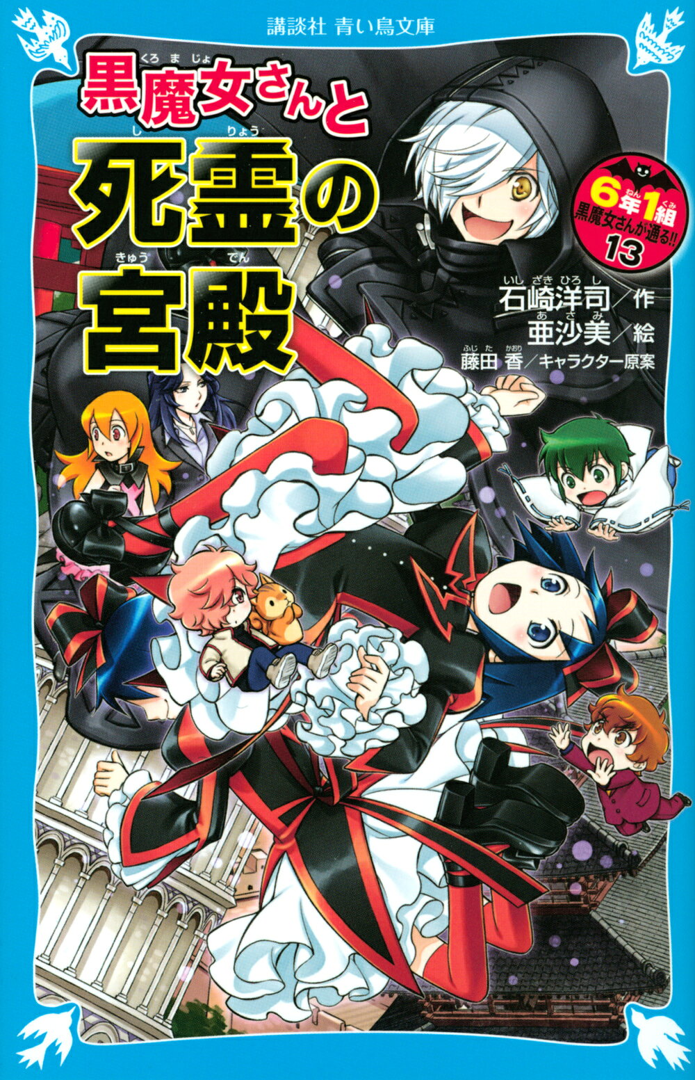 楽天市場】講談社 6年1組黒魔女さんが通る！！ 11/講談社/石崎洋司