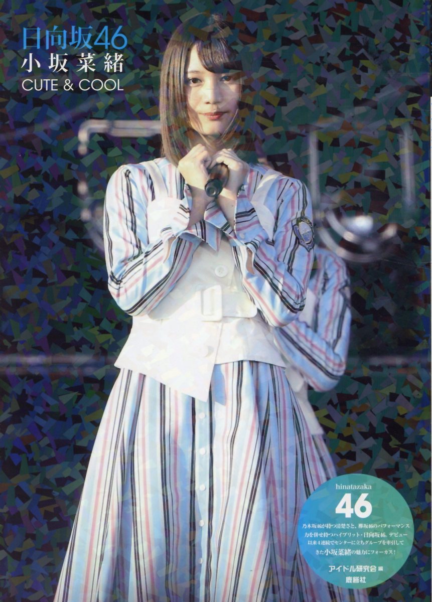 楽天市場】鹿砦社 日向坂46小坂菜緒 CUTE＆COOL/鹿砦社