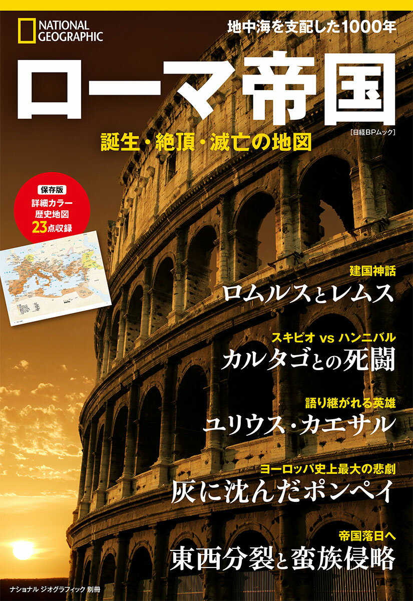 ローマ帝国 誕生・絶頂・滅亡の地図/日経ナショナルジオグラフィック社
