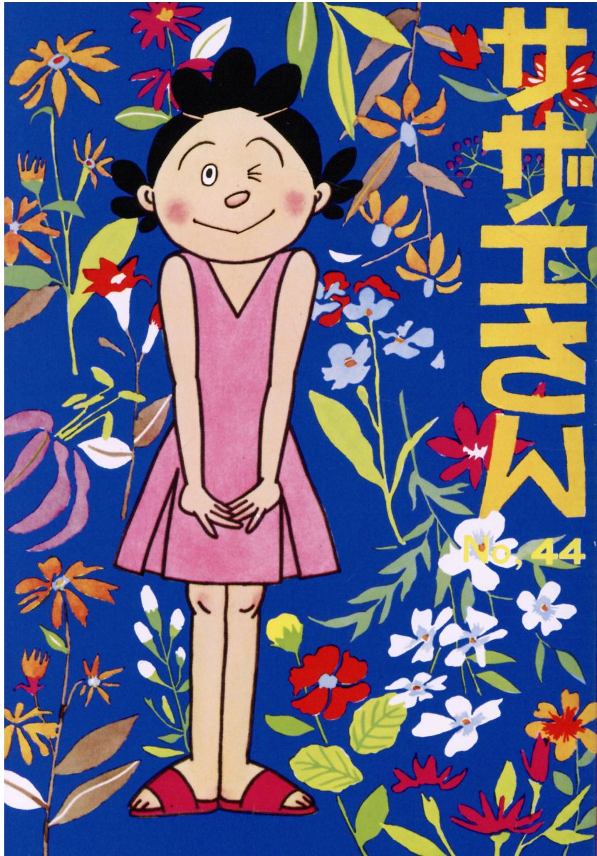 朝日新聞出版 - 【サザエさんファン必見！】別冊サザエさん 第1巻 新美品 長谷川町子の名作！ 朝日新聞出版 - 【サザエさんファン必見！】別冊サザエさん 第1
