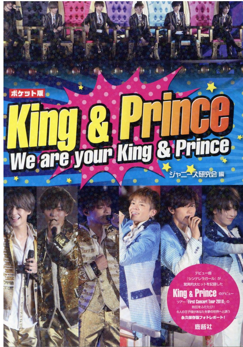 バラ売り!! 鹿砦社出版 King＆Prince 写真集 各1199円 楽天市場】鹿砦社 King＆Prince ARCHIVES