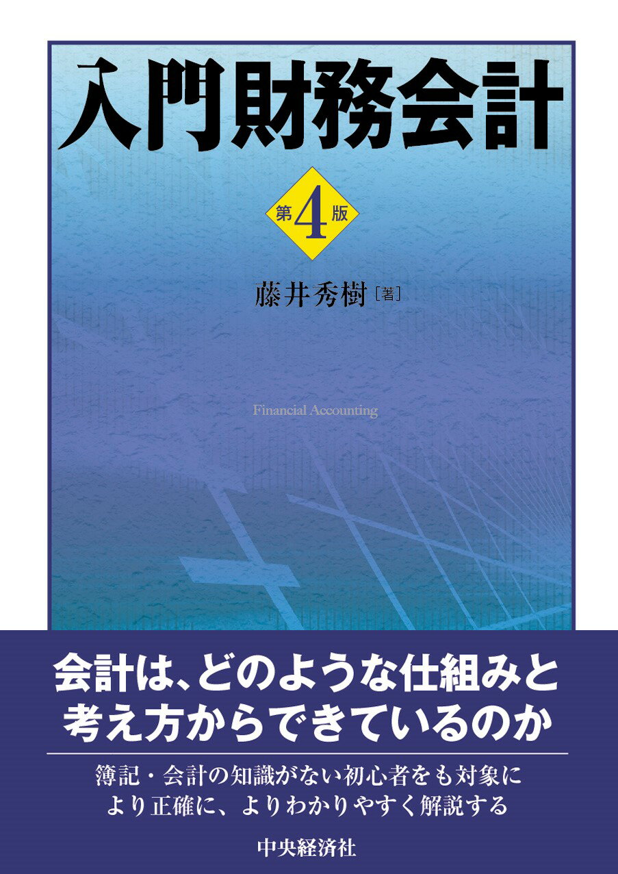 財務会計入門/中央経済社/田中建二（単行本） 財務会計入門(第6版) | 田中建二 |本 | 通販 | Amazon