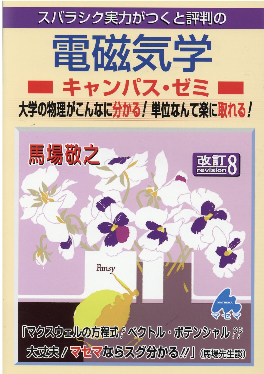 スバラシク実力がつくと評判のキャンパスゼミ　9巻セット　マセマ　物理　物理学 スバラシク実力がつくと評判の力学キャンパス・ゼミ: 大学の物理