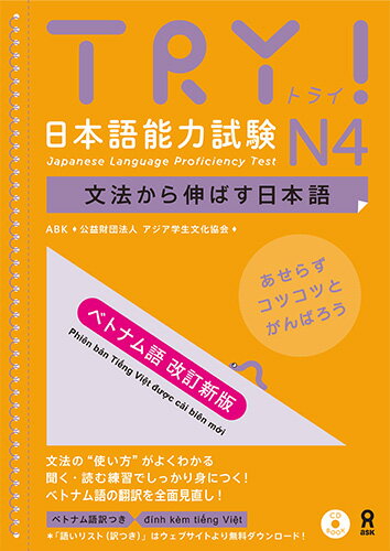 ＴＲＹ！日本語能力試験Ｎ４ベトナム語版 文法から伸ばす日本語 改訂新版/アスク出版/アジア学生文化協会