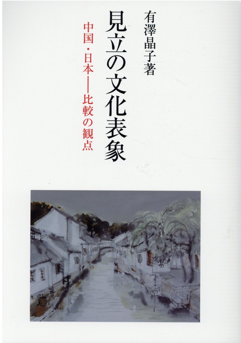 楽天市場】朝日出版社 ビジュアル中国 初級から中級へ/朝日出版社/遠藤