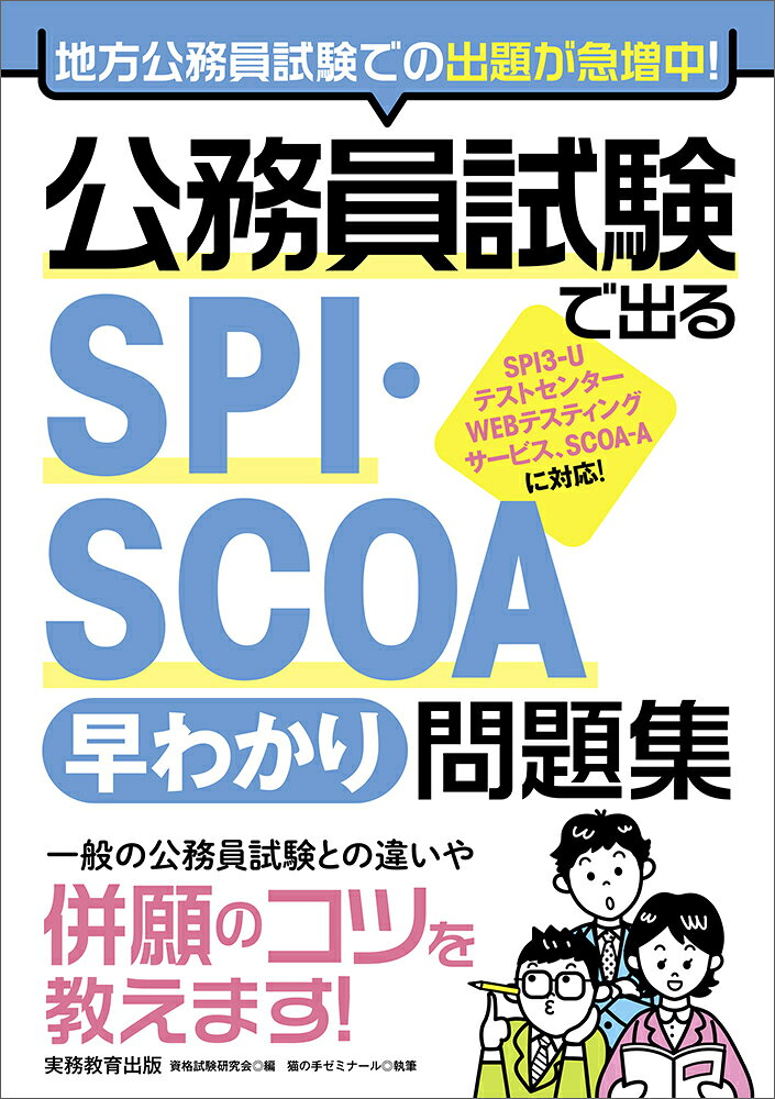 公務員試験　テキスト・問題集・テスト集など 楽天市場】実務教育出版 公務員試験で出るSPI・SCOA［早わかり