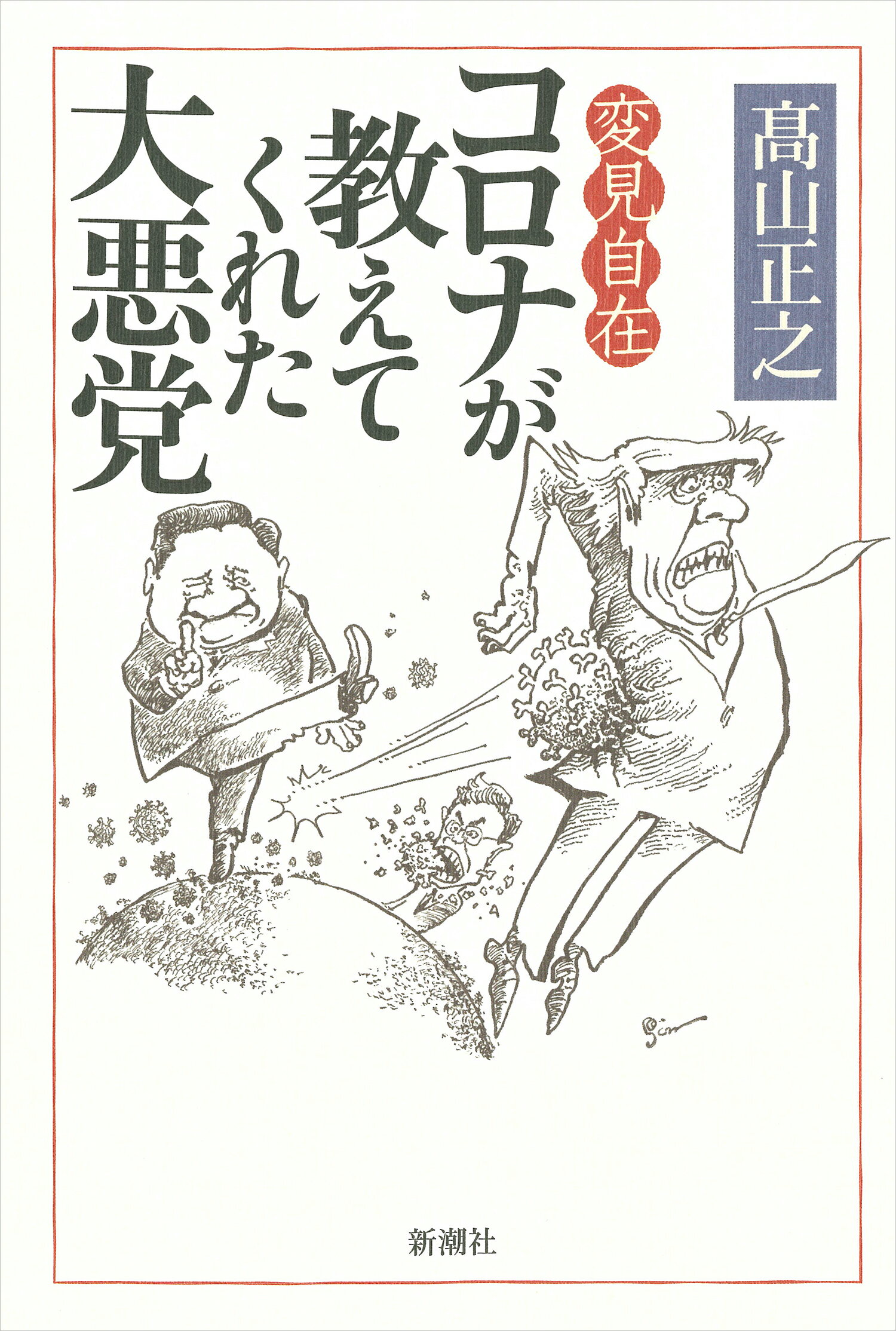 変見自在コロナが教えてくれた大悪党/新潮社/〓山正之