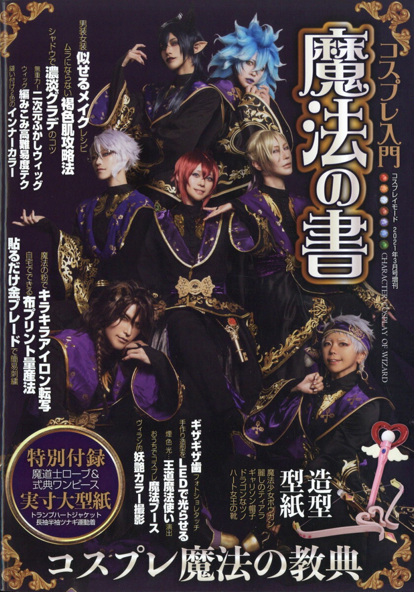 サ*ナ様 COSPLAYMODE コスプレイモード　2021年7月号　“エモい“ COSPLAYMODE 2021年7月号 6月3日本日発売！ 役立つ企画がハンパない