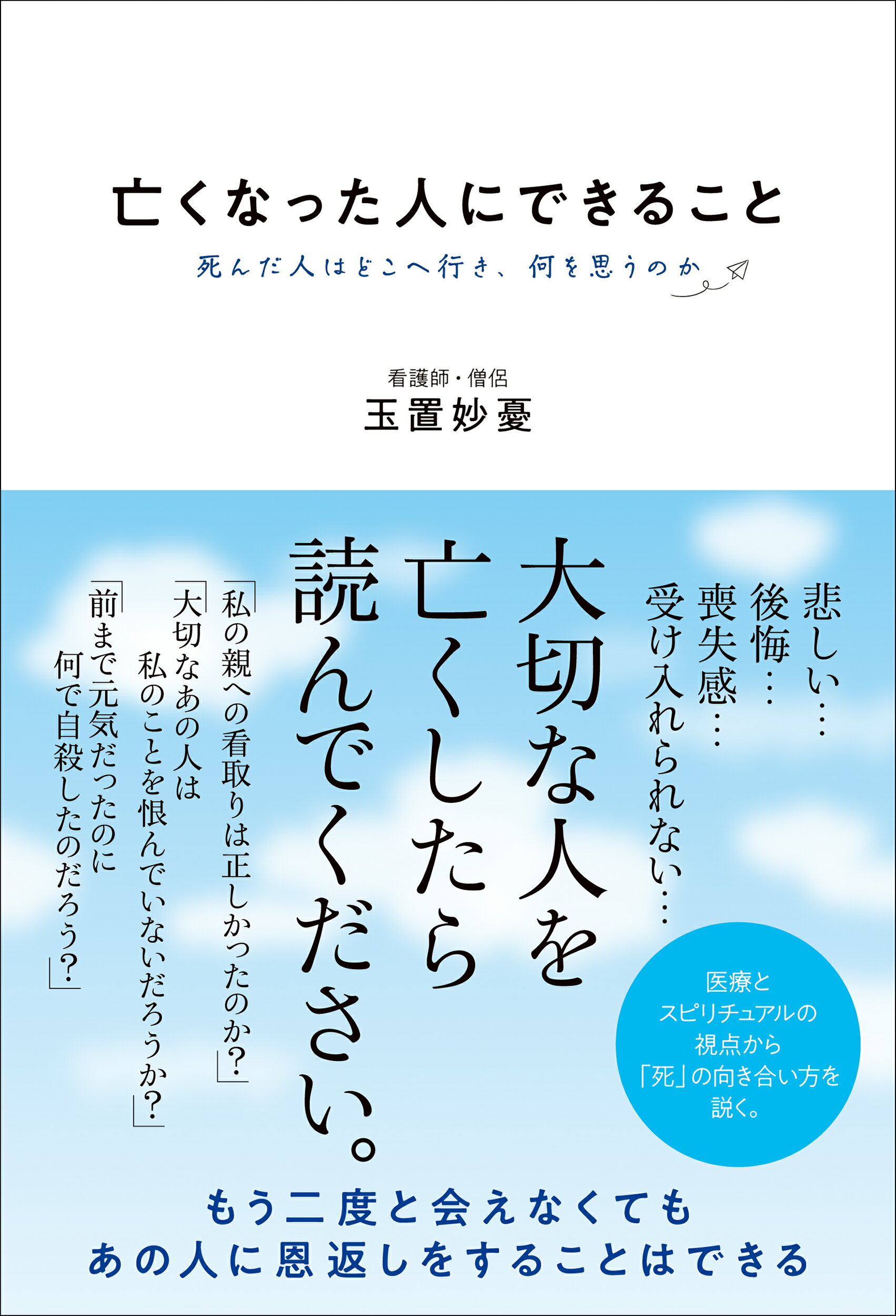 亡くなった人にできること 死んだ人はどこへ行き、何を思うのか/総合法令出版/玉置妙憂