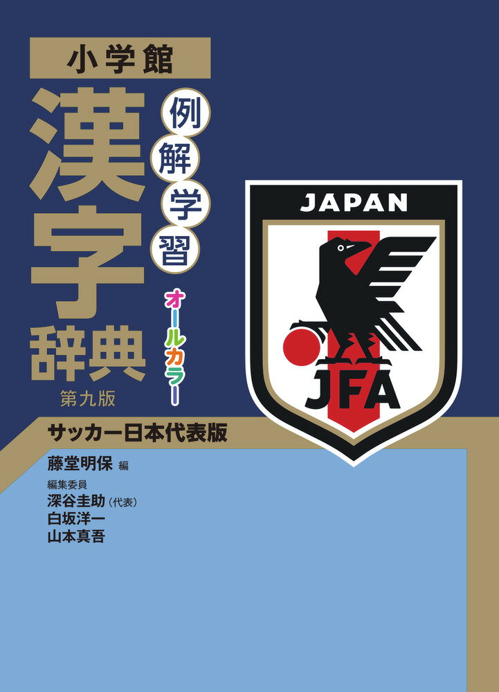 楽天市場】小学館 例解学習漢字辞典 サッカー日本代表版 第九版/小学館