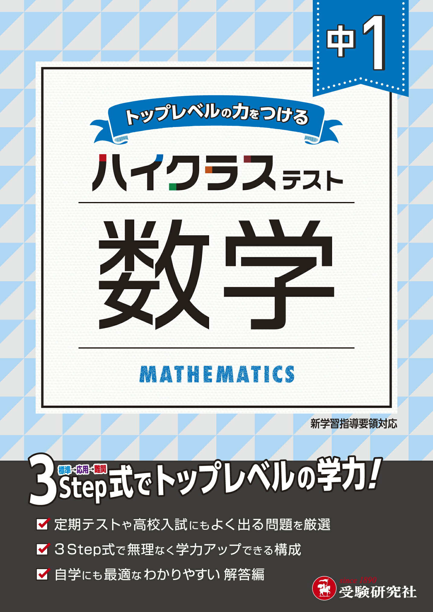 楽天市場】増進堂・受験研究社 中学標準問題集 中1数学 3ステップ式