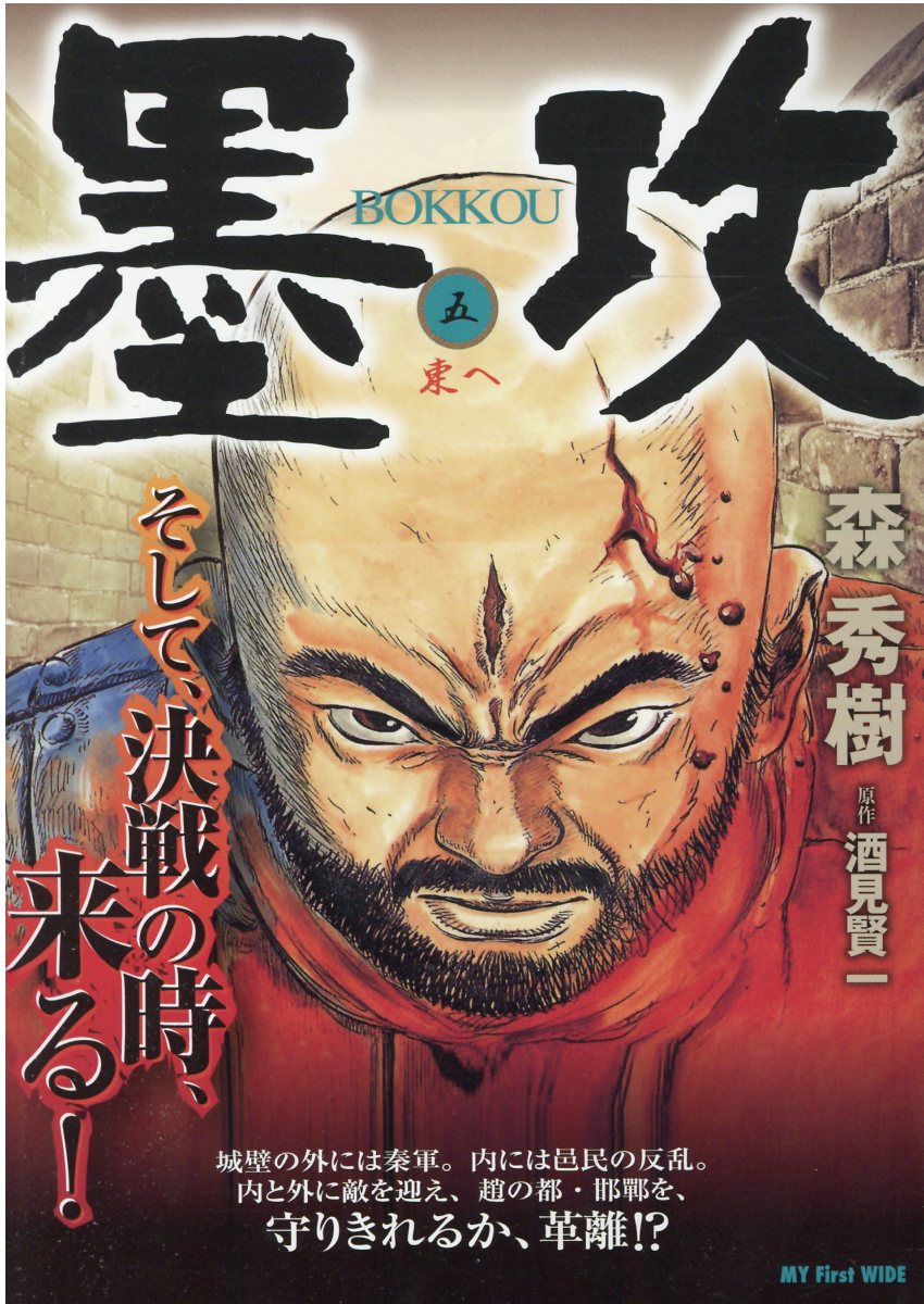 楽天市場】小学館 墨攻 5/小学館/森秀樹（漫画家） | 価格比較 - 商品