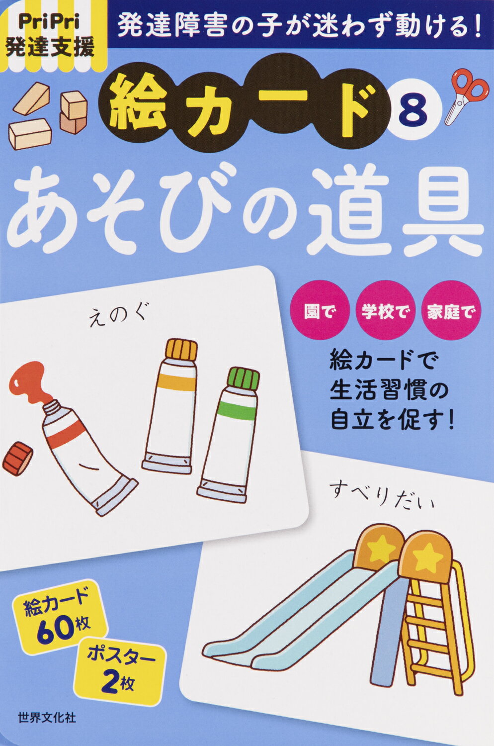 世界文化社　PriPri発達支援　絵カード1-6 楽天市場】世界文化社 発達障害の子が迷わず動ける！絵カード