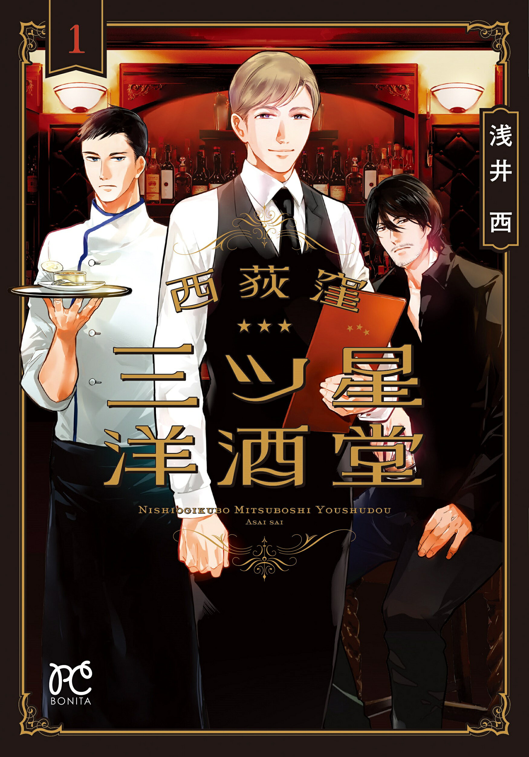 楽天市場】秋田書店 ドラマ「西荻窪三ツ星洋酒堂」公式ヴィジュアル