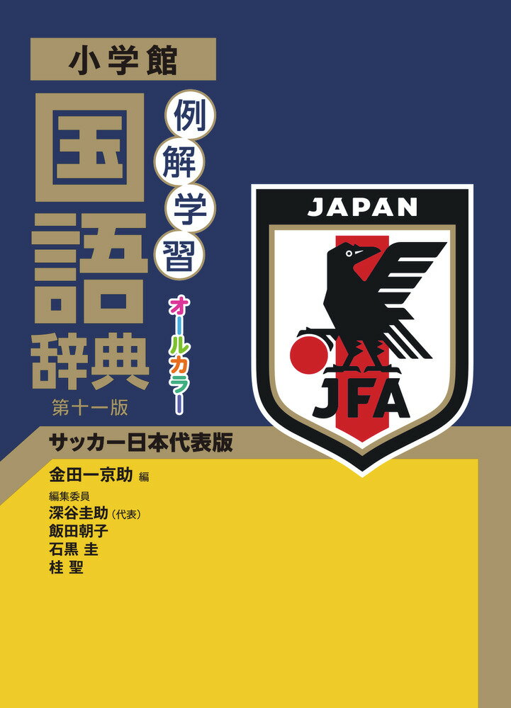 楽天市場】小学館 例解学習漢字辞典 サッカー日本代表版 第九版/小学館
