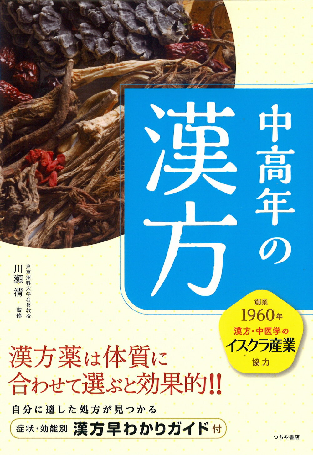 中高年の漢方 漢方薬は体質に合わせて選ぶと効果的！！自分に適した/つちや書店/健康生活研究会