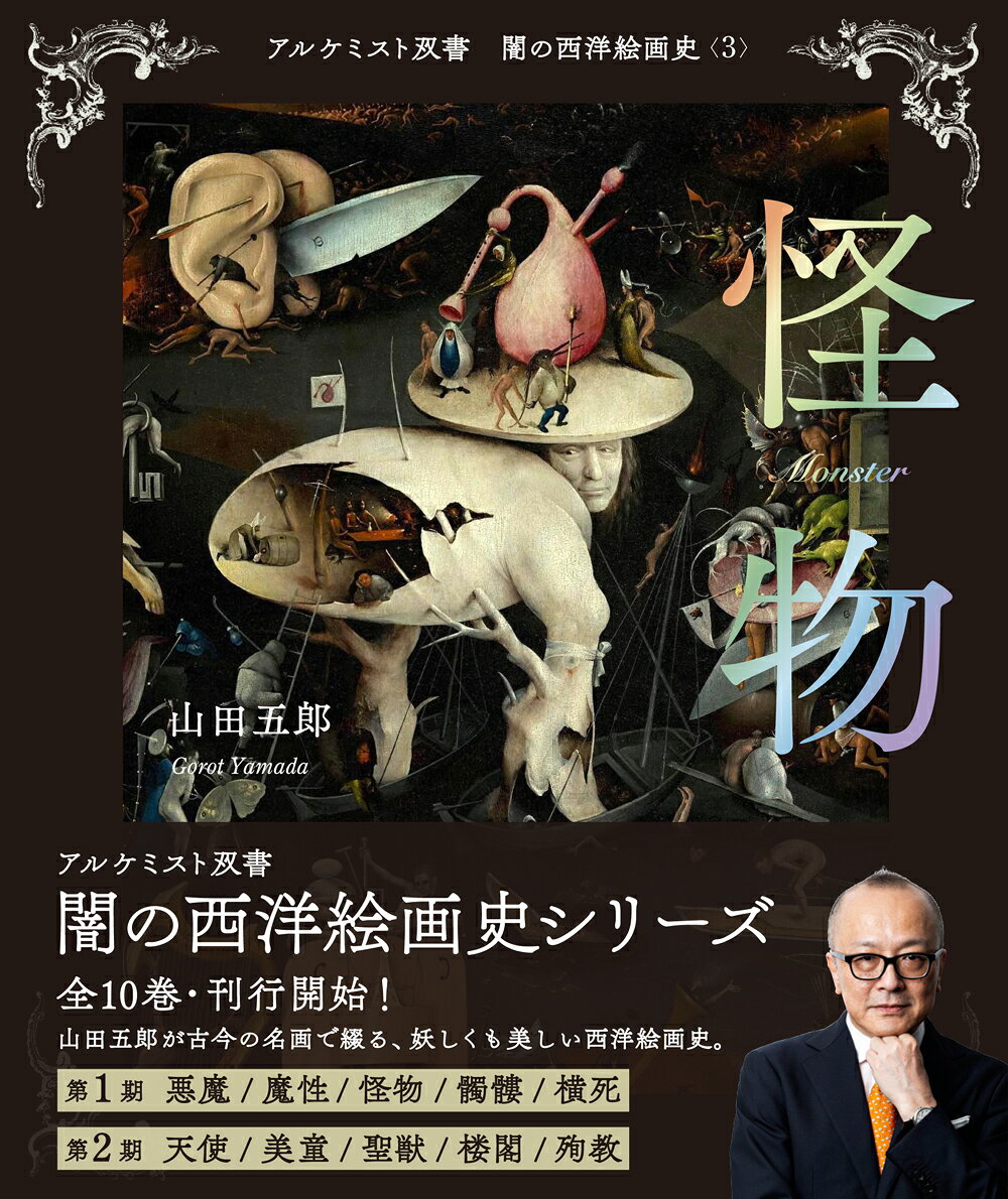 楽天市場】創元社（大阪） 怪物/創元社/山田五郎 | 価格比較 - 商品