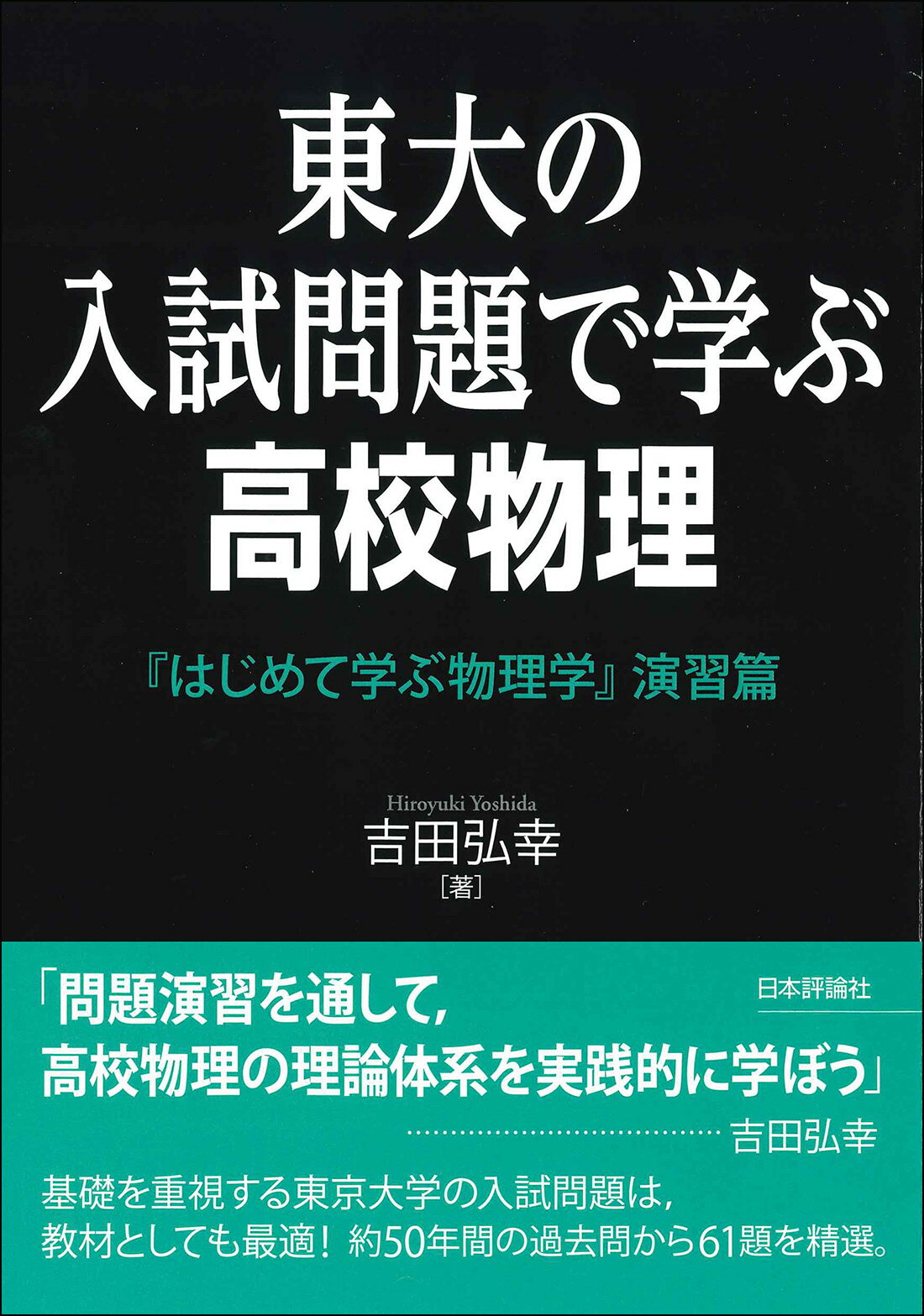 楽天市場】日本評論社 東大の入試問題で学ぶ高校物理 『はじめて学ぶ