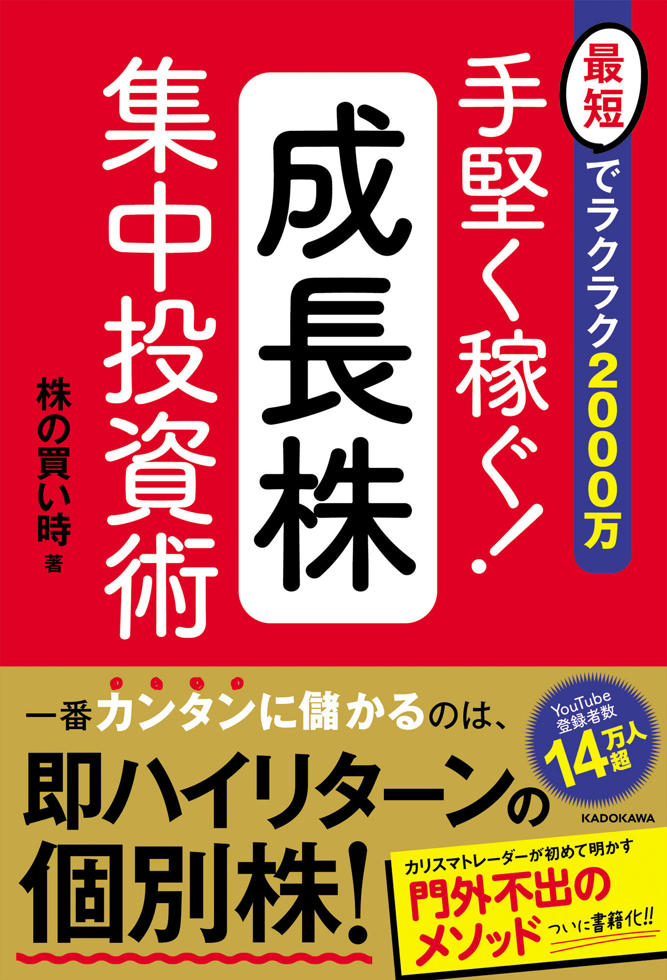 楽天市場】角川書店 手堅く稼ぐ！成長株集中投資術 最短でラクラク