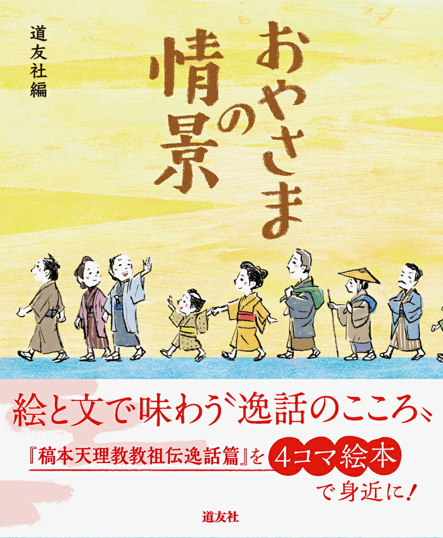 【中古】 劇画教祖物語 ５巻/天理教道友社/服部武四郎 劇画 教祖物語 5巻「往還道へ」 (教祖物語シリーズ) | 服部