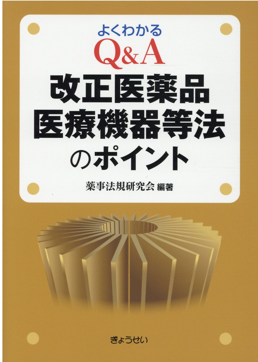 医薬品・医療機器・再生医療等製品ＧＬＰガイドブック ２０１７/薬事日報社/日本薬剤師研修センター（単行本（ソフトカバー）） 医薬品・医療機器・再生医療等製品 GLP Q&A集 | 一般社団法人